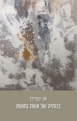 בנותיה של אשת נחושת