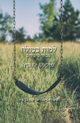 למות בטולוז