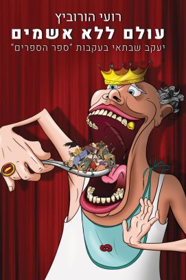 עולם ללא אשמים