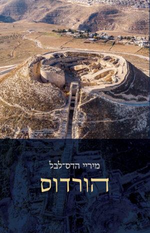 הורדוס