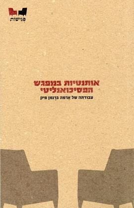 אותנטיות במפגש הפסיכואנליטי