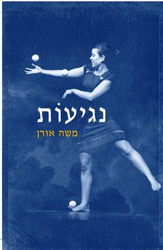 נגיעות