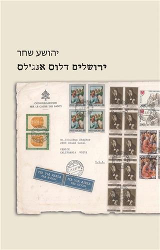 ירושלים דלוס אנגלס