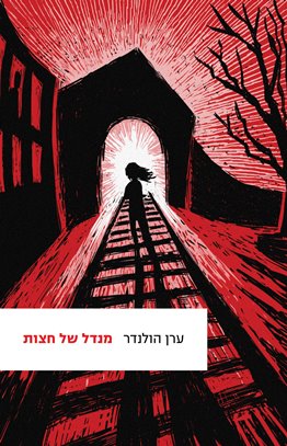מנדל של חצות