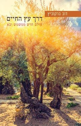 דרך עץ החיים