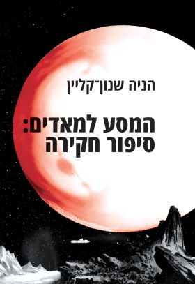 המסע למאדים סיפור חקירה