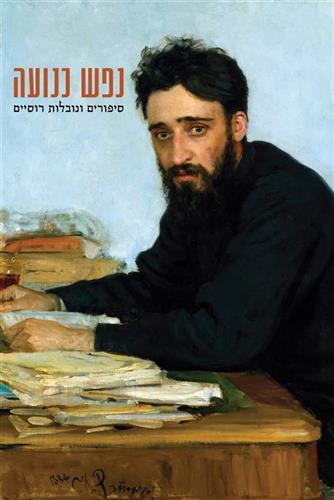 נפש כנועה סיפורים ונובלות רוסיים