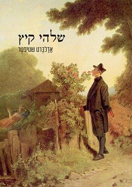 שלהי קיץ