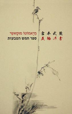 ספר חמש הטבעות