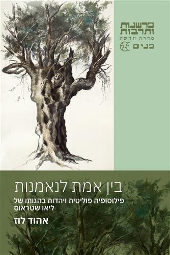 בין אמת לנאמנות