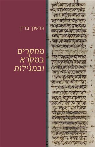 מחקרים במקרא ובמגילות