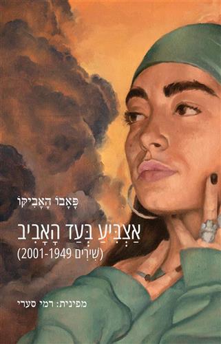 אצביע בעד האביב