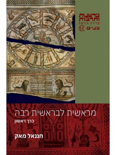 מראשית לבראשית רבה (שני כרכים)