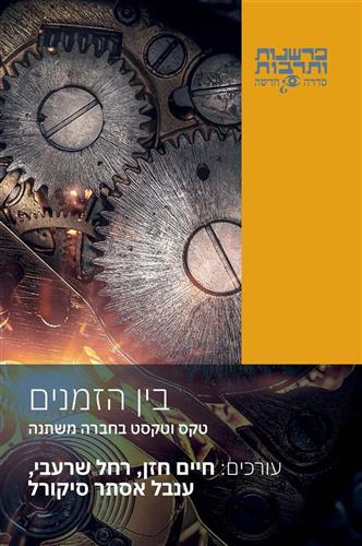 בין הזמנים