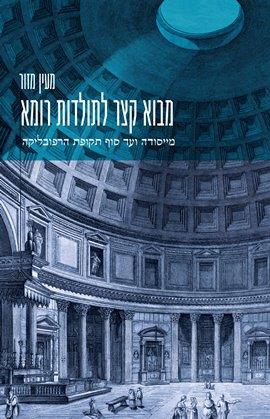 מבוא קצר לתולדות רומא