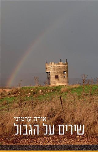 שירים על הגבול
