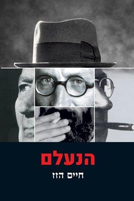 הנעלם