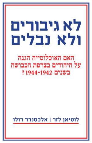 לא גיבורים ולא נבלים