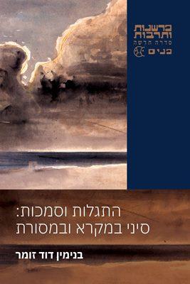 התגלות וסמכות