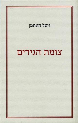 צומת הגידים