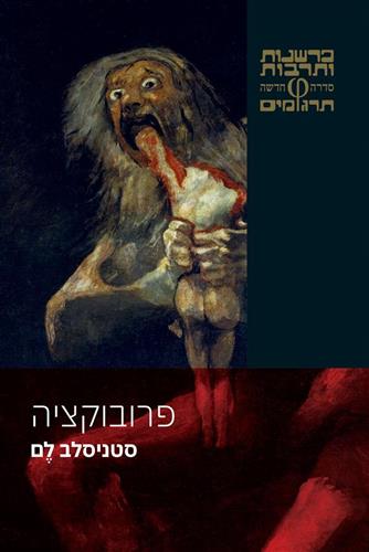 פרובוקציה