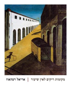 מקומות ריקים לאין שיעור