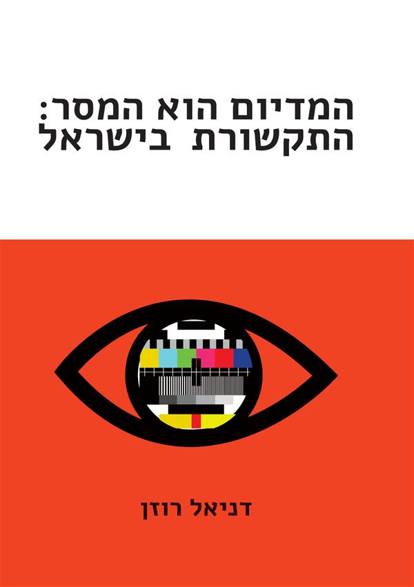 המדיום הוא המסר התקשורת בישראל