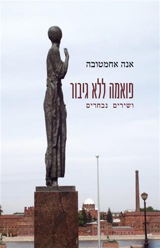 פואמה ללא גיבור