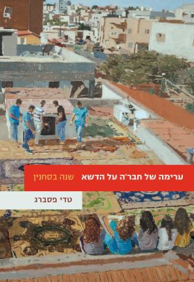 ערימה של חברה על הדשא שנה בסחנין