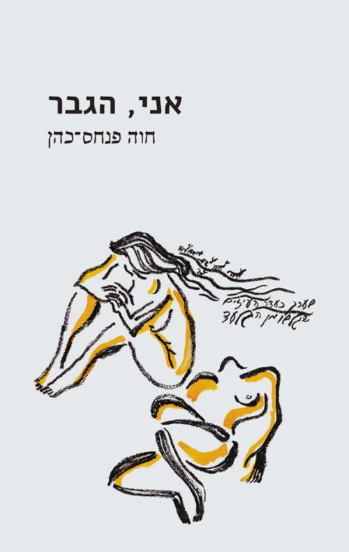 אני הגבר