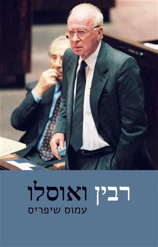 רבין ואוסלו