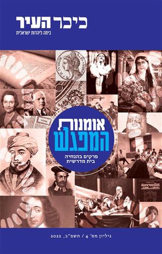 אומנות המפגש כיכר העיר גיליון מספר 4