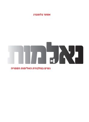 נאלמות