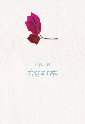 בשעת הבוגנויליה
