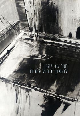 להפוך ברזל למים