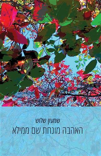 האהבה מונחת שם ממילא