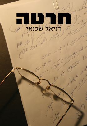 חרטה