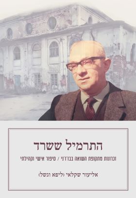 התרמיל ששרד