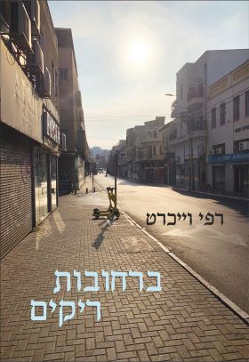 ברחובות ריקים