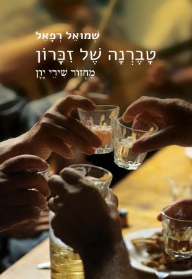 טברנה של זכרון