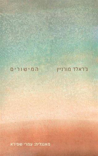 המישורים