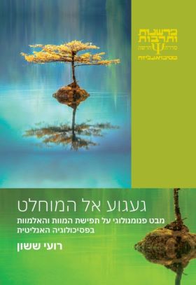 געגוע אל המוחלט