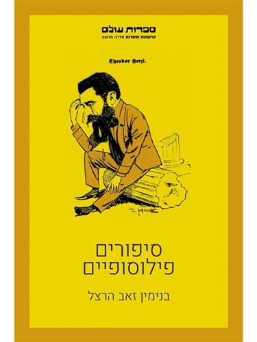 סיפורים פילוסופיים