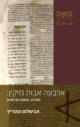 ארבעה אבות נזיקין