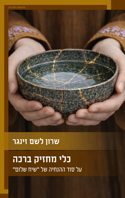 כלי מחזיק ברכה