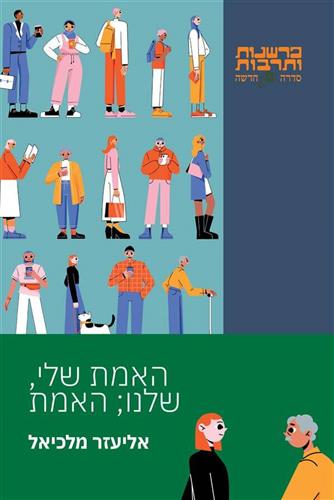 האמת שלי שלנו האמת