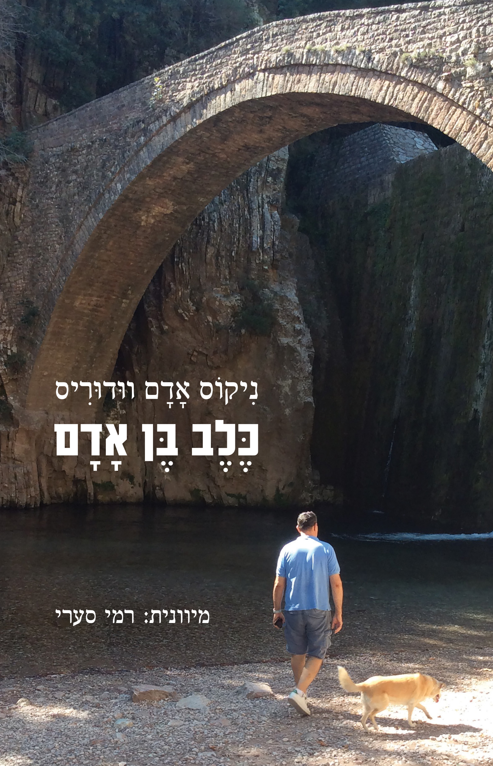 כלב בן אדם