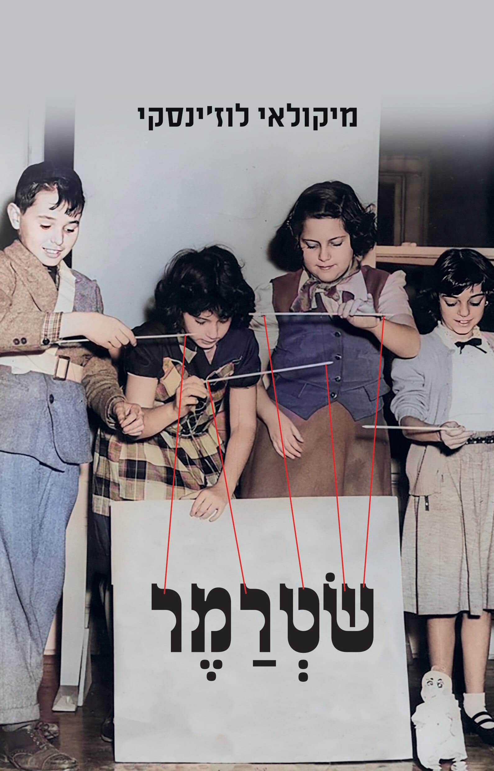 שטרמר