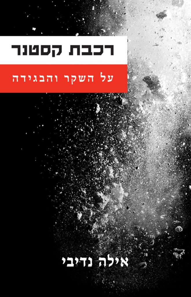 רכבת קסטנר על השקר והבגידה