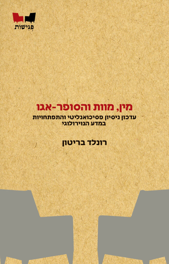 מין מוות והסופר אגו